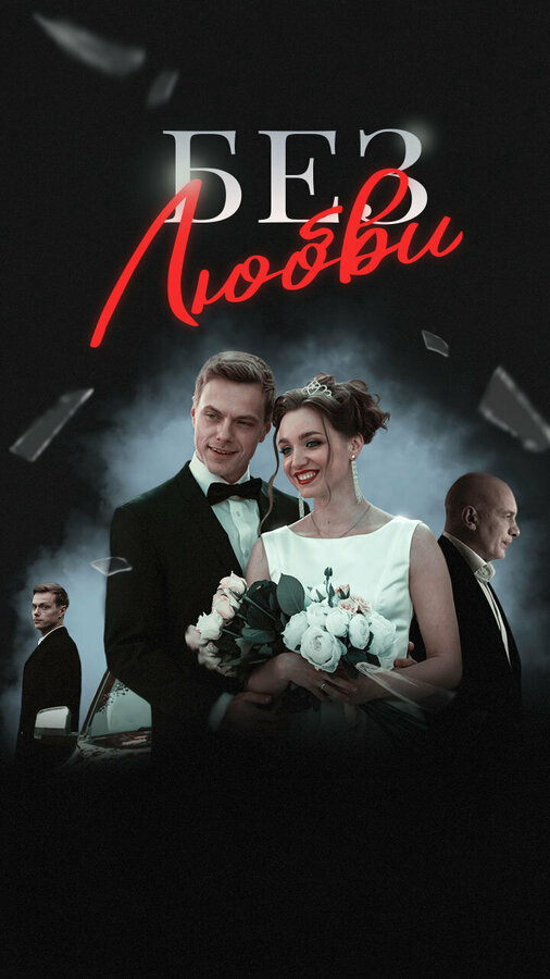 Без любви сериал 2020 смотреть онлайн бесплатно в хорошем качестве HD